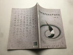 我爱中医中药更爱中国书法