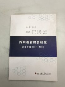 四川教育才会研究论文专辑2017-2018