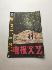 电视文艺1982年第12期