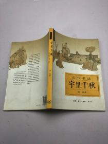 字里千秋：古代书法