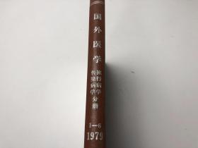 国外医学 流行病学传染病学分册1979年1-6