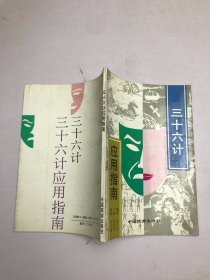 三十六计应用指南