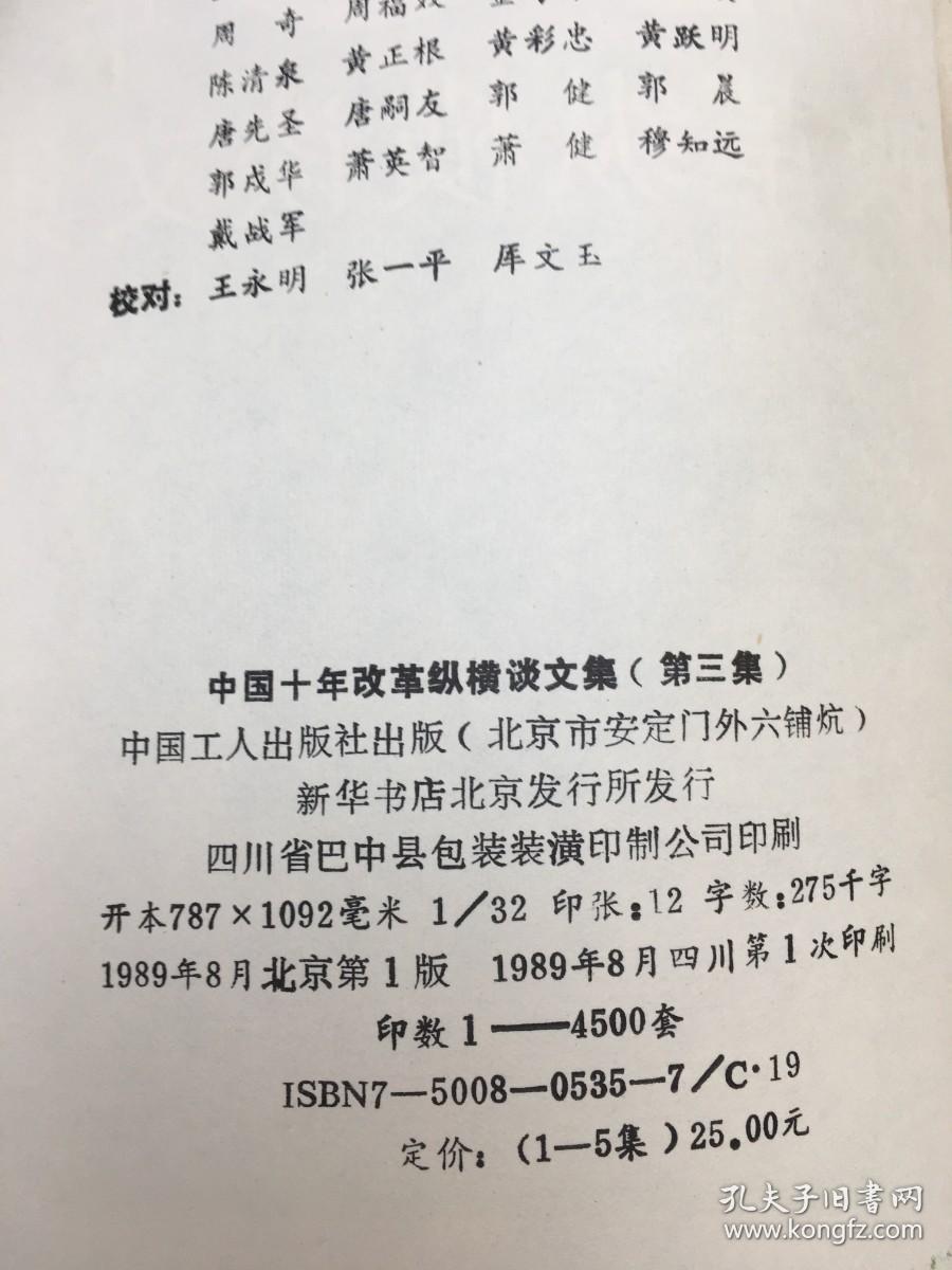 中国10年改革纵横谈文集5 1989.10