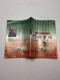 周末文化生活丛书：《舒体字帖  》