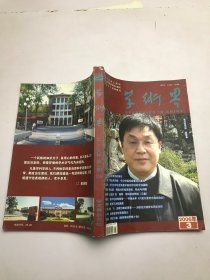 学术界 2006年第3期