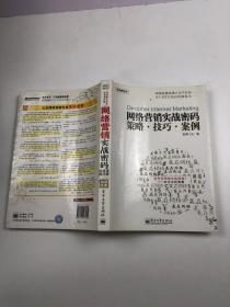 网络营销实战密码 策略 技巧 案例