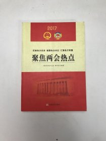 聚焦两会热点2017