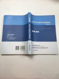 中国汽车流通行业发展报告（行业蓝皮书）2018-2019