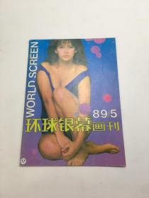 环球银幕画刊（1989：5）