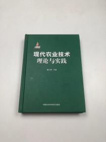 现代农业技术：理论与实践  签名本