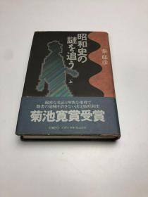 昭和史の谜を追う〈上〉