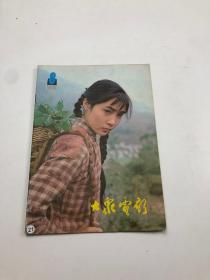 大众电影 1981年第8期