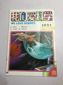 我们爱科学1991年第12期