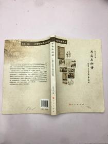 历史档案书系:写实与抒情--中国乡土文学思潮文献史料辑