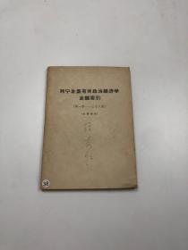 《列宁全集有关政治经济学主题索引》（第一卷~三十八卷）