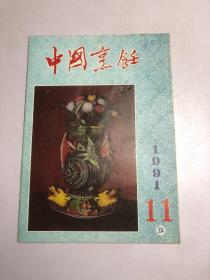中国烹饪 1991年11期