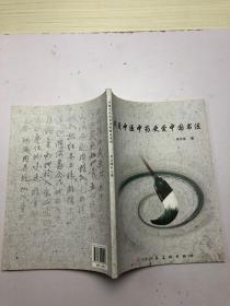 我爱中医中药更爱中国书法