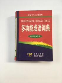 新编学生实用词典 多功能成语词典 修订版.双色本