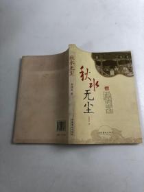 秋水無塵