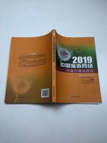 2019中国海外网络传播力建设报告