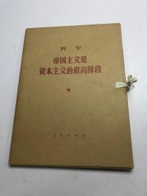 列宁帝国主义是资本主义的最高阶段、（第一、二分册）盒装