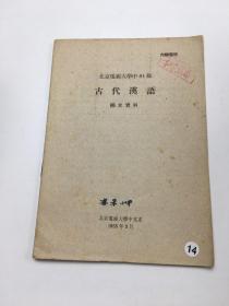 北京电视大学中61级 古代汉语