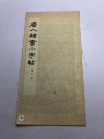 唐人隶书小字帖（选字本）