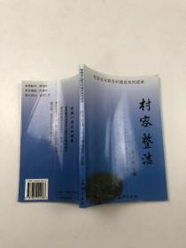 社會主義新農(nóng)村建設(shè)系列讀本:村容整潔