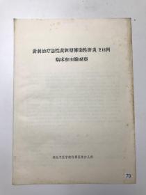 针刺治疗急性黄胆型传染性肝炎212例临床和实验观察