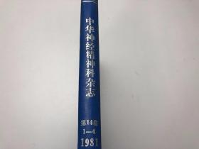 中华神经精神科杂志（1981年第14卷1-4期）