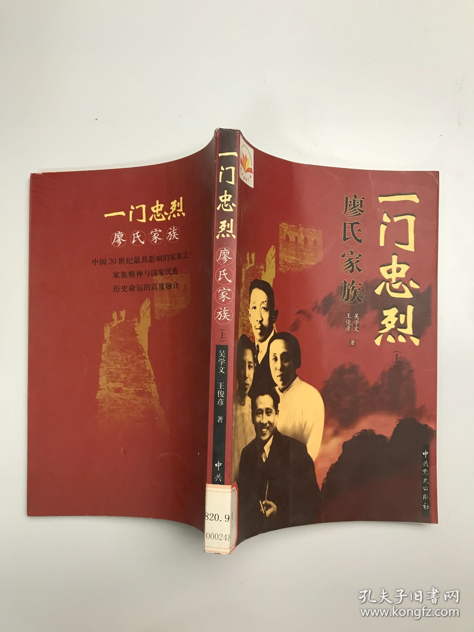 一门忠烈 廖氏家族 上