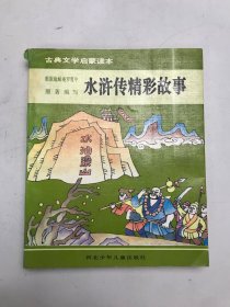 古典文学启蒙读本：水浒传精彩故事