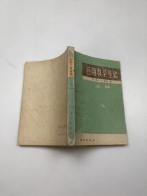 应用数学基础（上册）