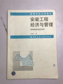 高等學(xué)校試用教材 安裝工程經(jīng)濟(jì)與管理 （供熱通風(fēng)專(zhuān)業(yè)試用 ）