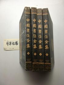 中国书法全集    4册合售