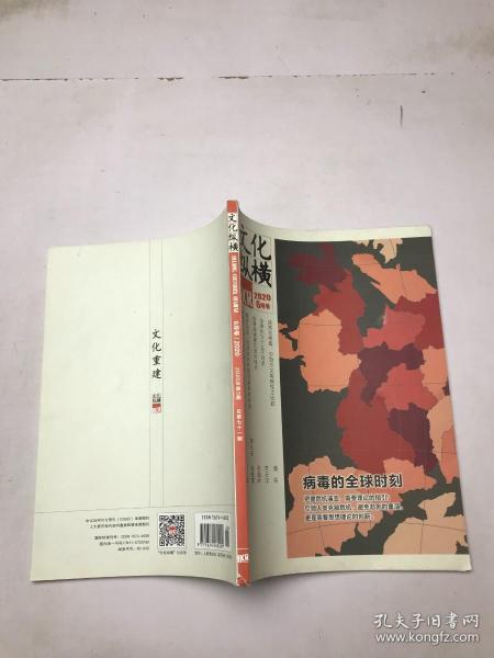 文化纵横双月刊 2020年 6月号第3期总第71期（病毒的全球时刻）