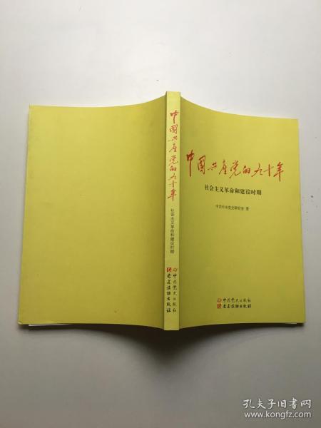 中国共产党的九十年：社会主义革命和建设时期