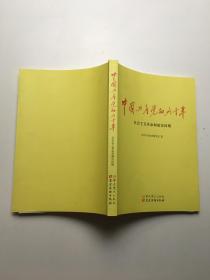 中国共产党的九十年：社会主义革命和建设时期