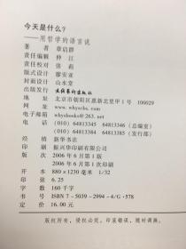 今天是什么？用哲学的语言说