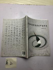 我爱中医中药更爱中国书法