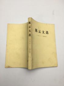 陈云文选 1926-1949