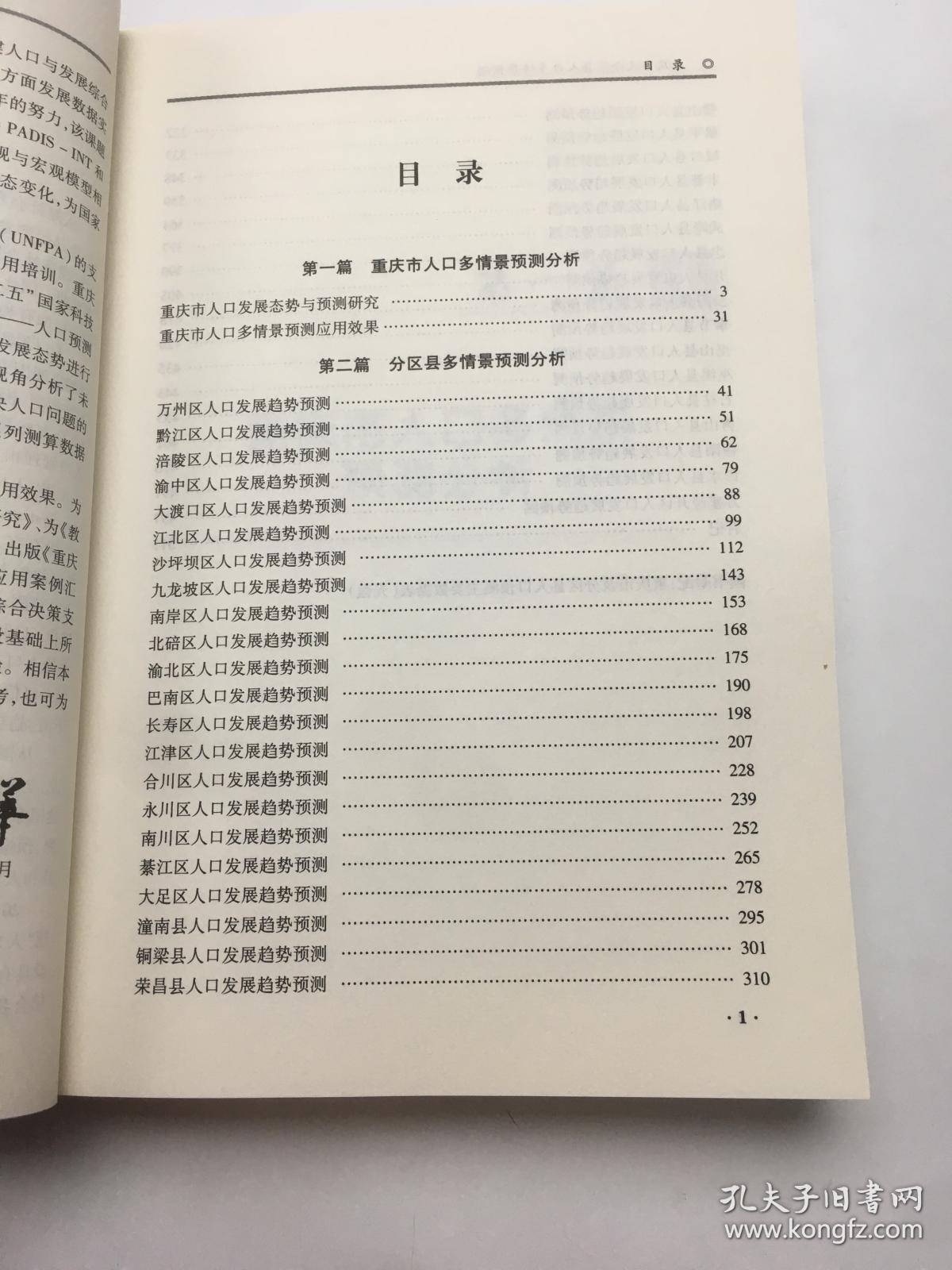 重庆市及分区县人口多情景预测 （带光盘）