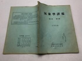 气象学译报 第5卷第3期