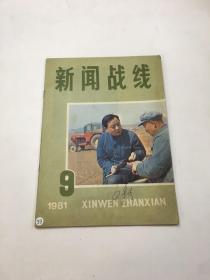 新闻战线1981年9  期