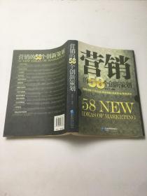 营销的58个创新策划