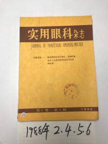 实用眼科杂志  1988  第6卷  2、4、5、6四本合售