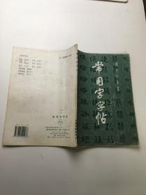 （楷隶行草篆）常用字字帖（一）（修订版）