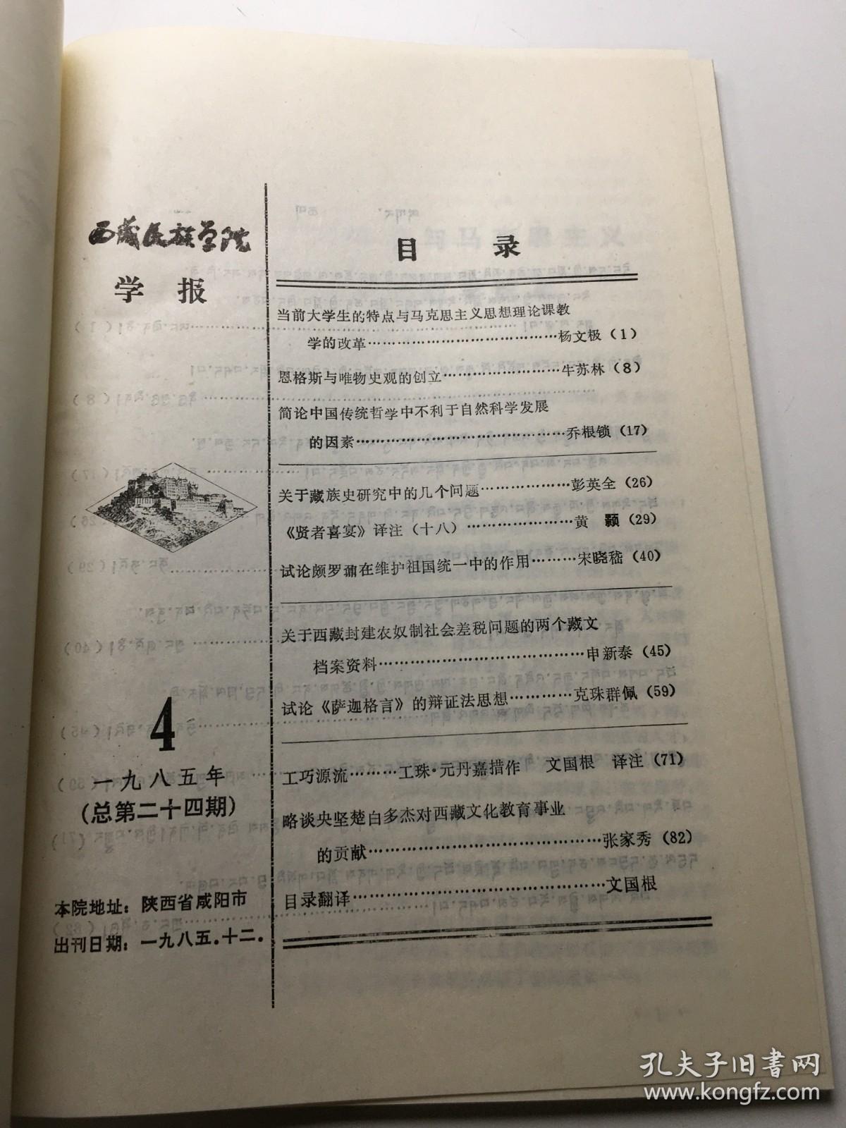 西藏民族学院学报 1985年第4期总第24期