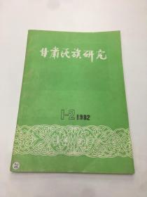 甘肃民族研究 1982年 1-2合刊