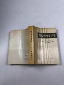 现代物理学手册